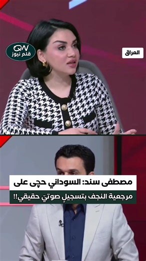 ‎قلم نيوز - QalamNews‎ on Instagram‎: "🔴مصطفى سند: السوداني حچى على مرجعية النجف بتسجيلٍ صوتيّ حقيقي!! #قلم_نيوز"‎