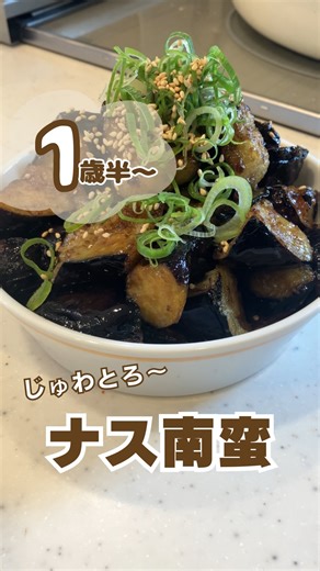 こうママ｜とりわけ親子ごはん on Instagram: "じゅわっと染みる甘酢ダレが最高💜 とろとろナスが止まらないナス南蛮🍆✨ 揚げ焼きでカリッ＆じゅわっ😋 調味料はたったの3つ！ごはんがすすむよ🍚 ・・・・・・レシピ・・・・・・ 🌿材料 ・なす 3本 ・片栗粉 大さじ2 ・油 多め（揚げ焼き用） ・砂糖 大さじ1 ・酢 大さじ1 ・醤油 大さじ1 👩🏻‍🍳作り方 ① なすを食べやすく切り、片栗粉をまぶす ② フライパンに多めの油を熱し、なすを揚げ焼きにする ③ 調味料（砂糖・酢・醤油）を入れて全体にからめる ✨ポイント ・熱々でも冷やしてもおいしいよ😋 ・作り置きしても味がしみしみ💛 ⸻ レシピに悩むママの救世主になりたい🖐️ 簡単に作れるのに栄養満点💯 真似して作れる離乳食と家族ごはんを紹介してます✨ follow me 👉 @kohmama_toriwake #簡単ごはん