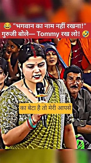 😂 बच्चे का नाम “गोपाल” रखो या “टॉमी”? 🤣 | अनिरुद्धाचार्य महाराज जी का मजेदार जवाब