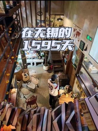 短暂小憩 推倒重来 今天是在无锡的last day，楼下咖啡馆喝上一杯美式，浑身舒服了，无锡，拜拜！下次来就得在旅途中了 #大鸟转转转酒吧 #文艺小店铺 #无锡咖啡店
