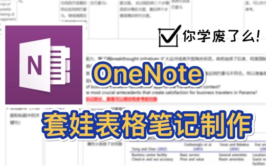 OneNote 表格套娃技巧| 拯救你的笔记！比思维导图还香，表格谁用谁爱它！考试复习学习整理，有它可省钱了！