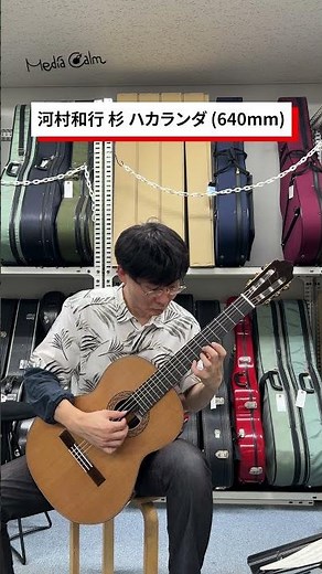 河村和行 杉・ハカランダ 640mm#クラシックギター #試奏動画 #ギターショップ #楽器紹介 #ギター演奏 #メディアカーム #classicalguitar #guitarsolo
