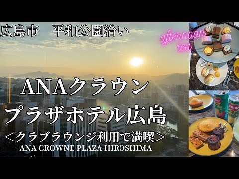 ANAクラウンプラザホテル広島