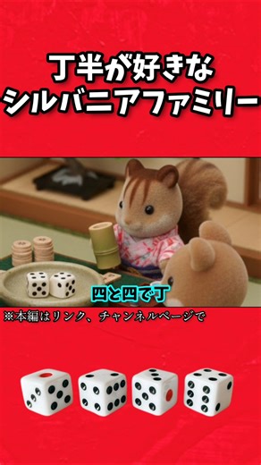 Sylvanian Families who love coin flips #SylvanianFamilies #dubbing