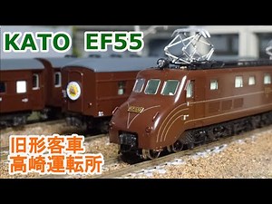 【Ｎゲージ】KATO EF55 旧形客車 高崎運転所
