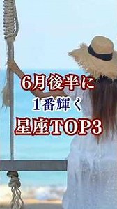 2026年6月後半に1番輝く星座TOP3！ #shorts #星座占い #12星座 #6月 #双子座 #獅子座 #蟹座