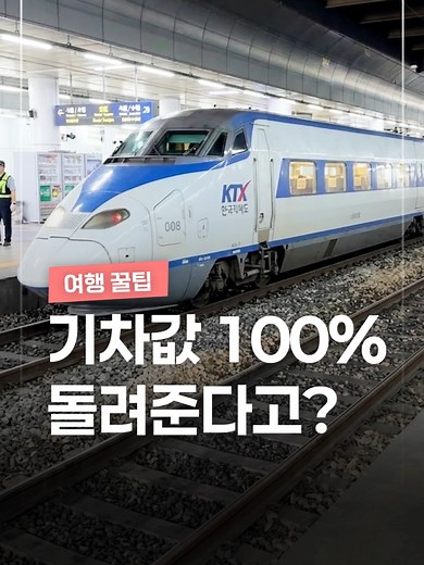 기차값 100% 돌려준다고?ㄷㄷ #꿀팁 #기차 #여행 #할인