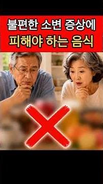 불편한 소변 증상에 피해야 하는 음식 #건강정보 #요실금 #건강상식 #노년건강 #전립선비대증