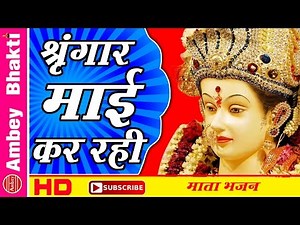 Sringar Mai Kar Rahi Solah Re || Mata Bhajan || Navratra 2016 # Ambey Bhakti