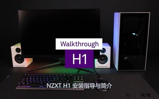 NZXT H1 安装指导【英文原音 中文字幕】