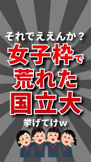 【不平等】女子枠で荒れた国立大挙げてけw #大学受験 #学歴