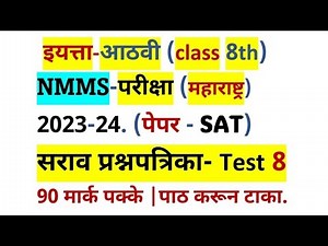 NMMS परीक्षा 2023-24 | इयत्ता - आठवी | SAT सराव प्रश्नपत्रिका | भाग 8 | NMMS Question paper || SAT||