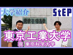 ＜東工大（現：東京科学大）＞在学生による大学紹介【学習塾ステップ】