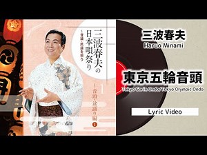 三波春夫「東京五輪音頭」（LyricVideo）【三波春夫の日本唄祭り～音頭・民謡を唄うより】