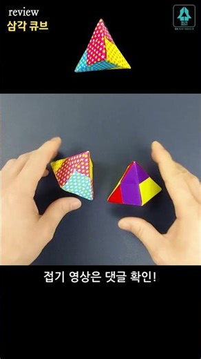 #review #triangle #cube #paperfolding #origami #game