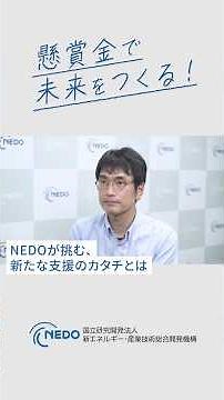 懸賞金で未来をつくる！NEDOが挑む、新たな支援のカタチとは