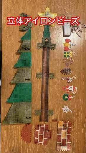 【立体アイロンビーズ 】クリスマスツリーの組み立て方！ #christmas #merrychristmas #クリスマス #インテリア #工作