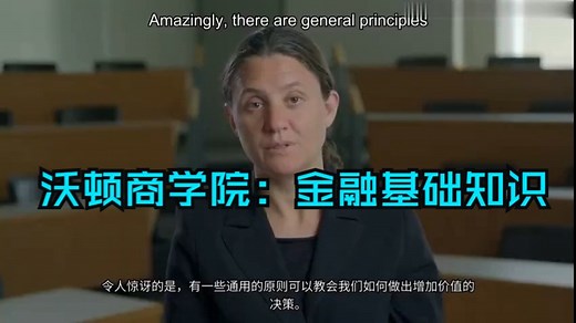 沃顿商学院: 金融基础知识 |Introduction to Finance and Accounting