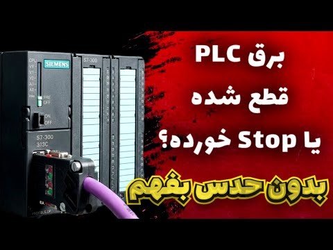 با این روش میشه فهمید که آیا برق PLC قطع شده یا اپراتور سوئیچ استُپ رو زده !!