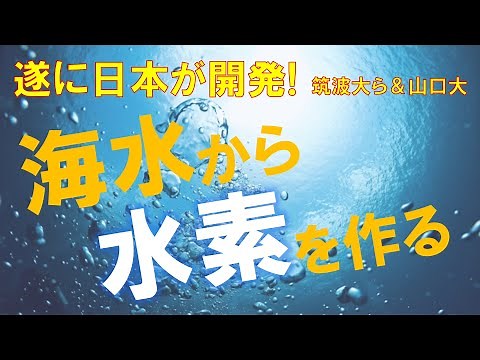 水素社会の救世主！？海水から水素を製造する技術