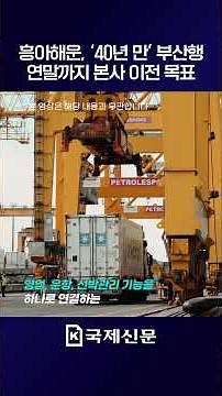 흥아해운 '40년 만' 부산행, 연말까지 본사 이전 목표 #흥아해운 #해양도시 #해수부