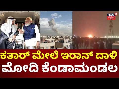 PM Modi Condemns Iran Attack on Qatar | ಖತಾರ್‌ನ ಇಂಧನ ಮೂಲಸೌಕರ್ಯ ಮೇಲೆ ದಾಳಿ, ಮೋದಿ ಖಂಡನೆ