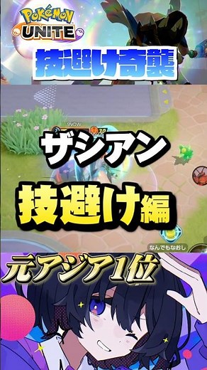 【初心者必見#10】プロが教えるザシアン！技を避けながら奇襲⁉︎#ポケモンユナイト #ユナイト #ザシアン #pokemonunite #初心者 #初心者向け #小技 #テクニック #裏技