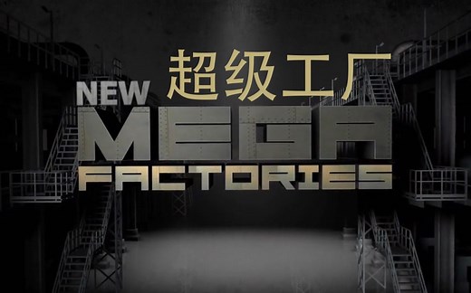 【国家地理频道】超级工厂 系列合集 全6季66集 Ultimate Factories