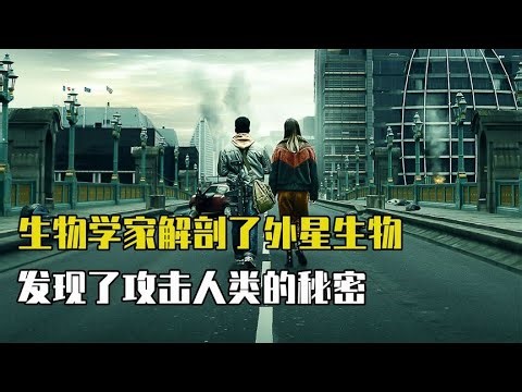 驚悚！生物學家解剖外星生物，竟發現攻擊人類的恐怖秘密，地球危機四伏！ #愛情 #喜劇 #網絡大電影 #自制電影 #懸疑
