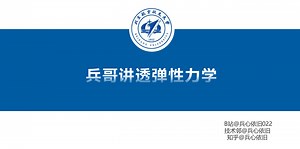 北航力学博后讲透《弹性力学》24里兹法