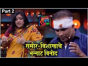 BEST Of Vishakha & Sameer Part 2: Maharshtrachi Hasya Jatra |समीर-विशाखाचे भन्नाट विनोद|Sony Marathi