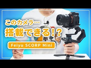 Feiyu SCORP-Miniのレビュー！ミラーレスやGoProで使える軽量ジンバルにFE PZ 16-35mm F4Gを載せてみた