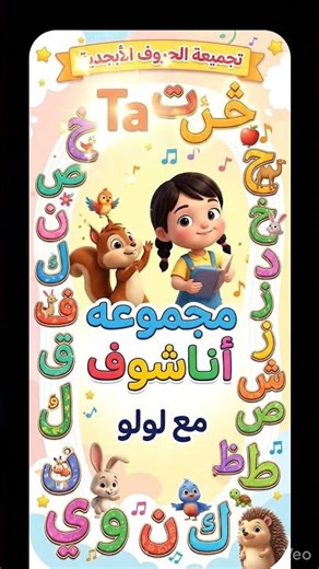 انشوده تحفيظ الحروف العربيه للأطفال #animation