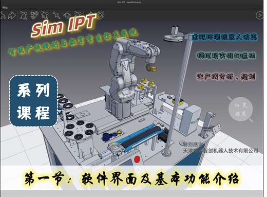 Sim IPT智能产线规划与数字孪生仿真系统系列课程——第一节：软件界面及基本功能介绍