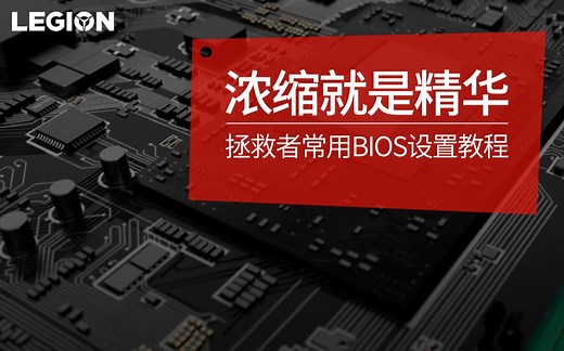 【玩机攻略】拯救者常用BIOS设置