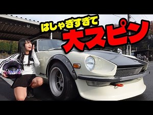 【 フェアレディZ S30Z】渡辺さんの車でドリフト挑戦したら大スピン！初心者がサーキットで暴走！ 悪魔のZ 日産 NISSAN ヤフオク 湾岸ミッドナイト FAIRLADYZ