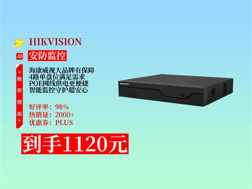 【安防监控推荐】海康威视这款硬盘录像机太棒啦，POE供电方便，价格实惠只要1120，用着超满意！网络监控设备 海康威视录像机 智能硬盘录像机