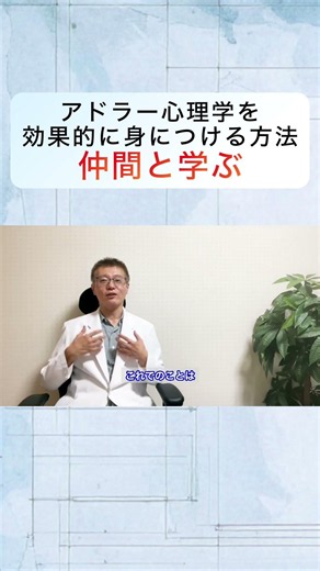 アドラー心理学の実践は仲間の力を借りるのがオススメ #shorts #アドラー心理学 #実践