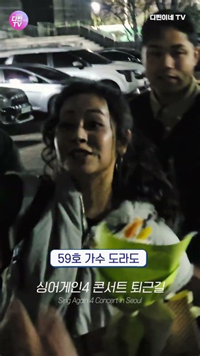 260214 싱어게인4 서울공연 퇴근길 모음.zip #싱어게인4콘서트 #싱어게인퇴근