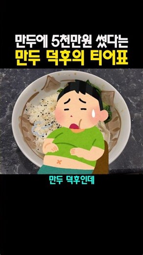 The tier list of a dumpling enthusiast who spent 50 million won on dumplings