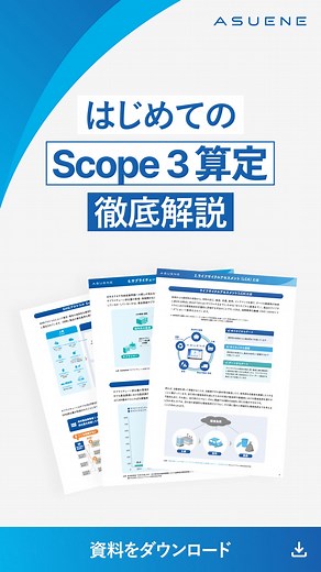 サプライチェーン全体における Scope1〜3 のCO2排出量算定方法について整理しました！ この一冊では、以下のような内容をご紹介しています。 ☑︎ サプライチェーン全体・Scope1〜3の見える化が求められている背景 ☑︎ Scope1〜3の見える化に取り組むことで得られるメリット ☑︎ Scope3算定の進め方（4つの算定ステップ） ぜひ資料をダウンロードのうえ、ご確認ください！ | アスエネ株式会社