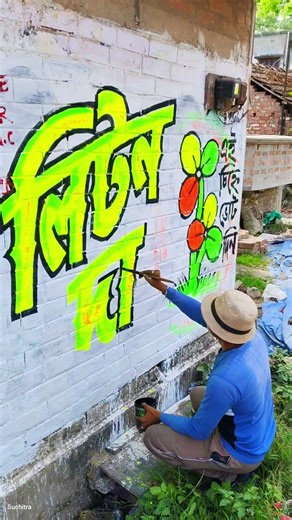 Wall Writing Election 2026 #tmc #tmcnews #tmc2026 #vote #vote2026 #bidhansavaelection #trending