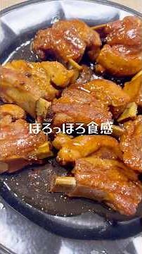 ほろっほろ食感「旨トロスペアリブ」 #料理 #煮る #簡単レシピ #スペアリブ