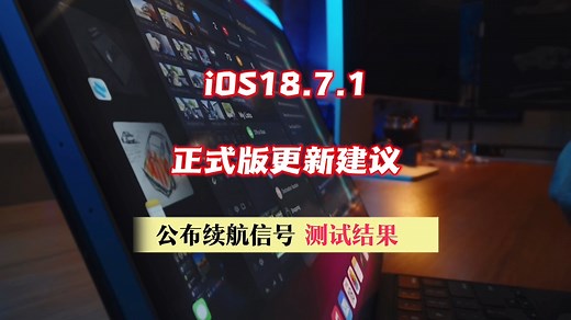 ios18.7.1正式版更新建议，续航信号测试结果公布
