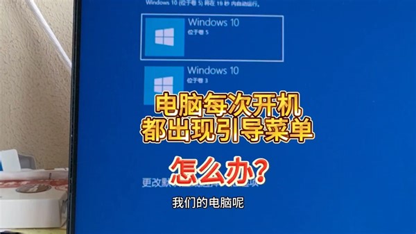 电脑开机出现两个启动引导菜单，多个菜单怎么删除？