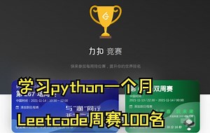 震惊！学了一个月python参加Leetcode第266次周赛