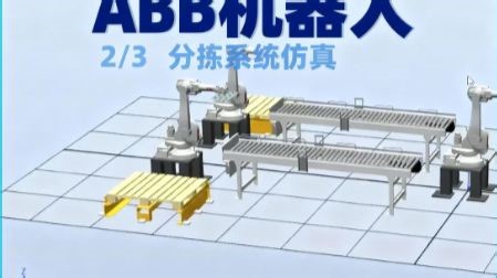 基于Robot studio ABB机器人分拣系统仿真设计