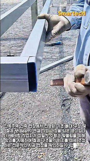 망치로 맞추는 각파이프 프레임 시공 #worker #process #tools #building #structure