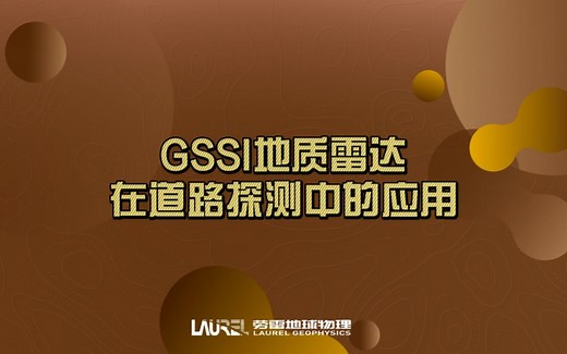 GSSI地质雷达在市政道路探测的应用