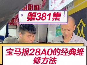 宝马x6故障代码28a0解决方法